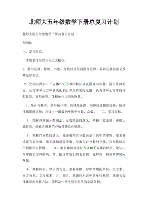 北师大五年级数学下册总复习计划.docx