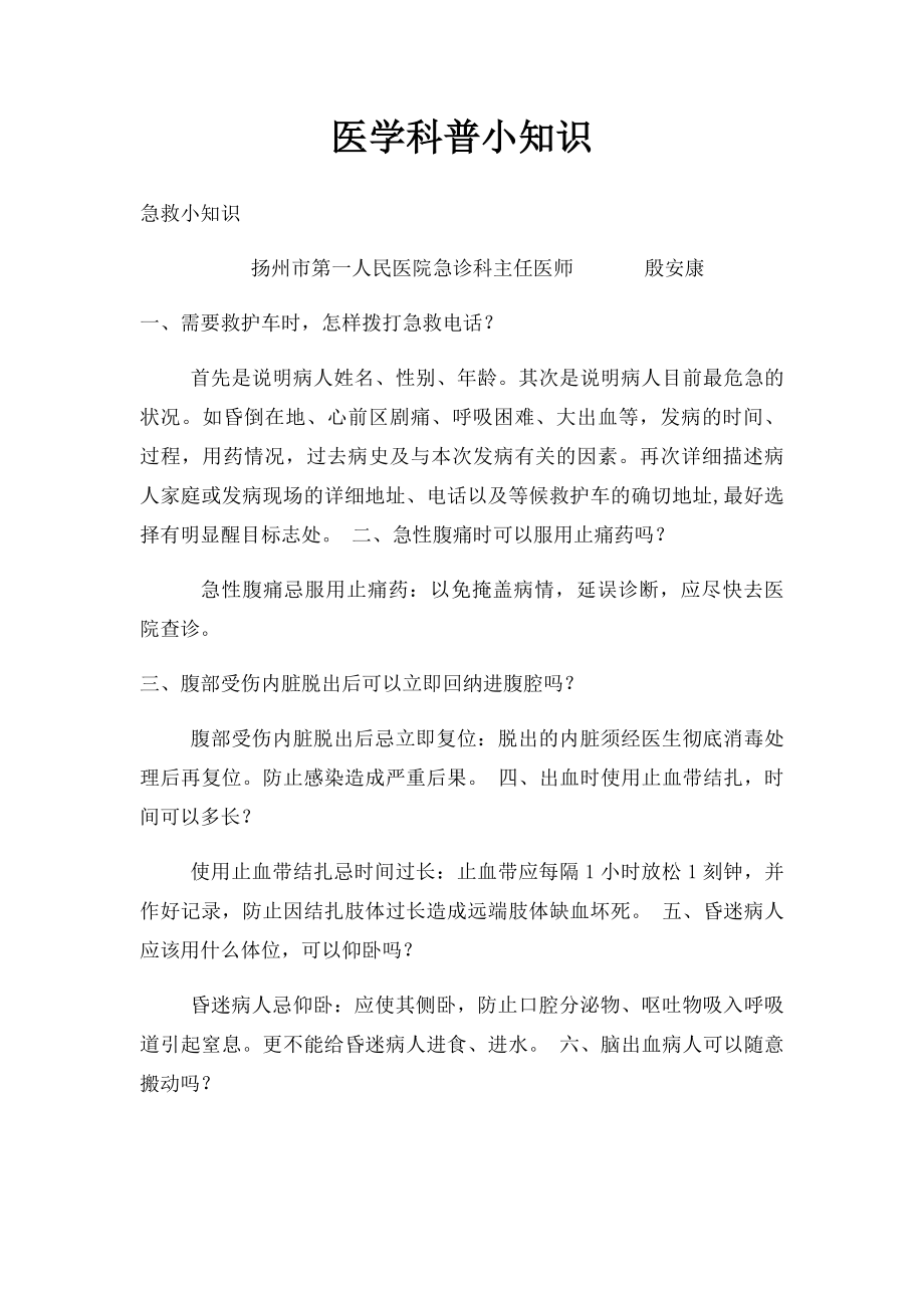 医学科普小知识.docx_第1页