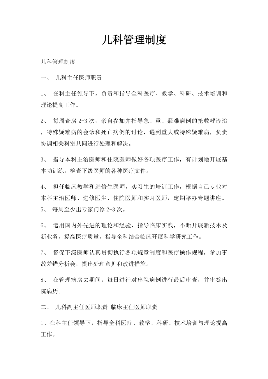 儿科管理制度.docx_第1页