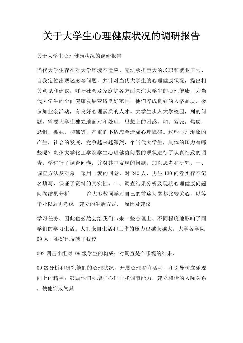 关于大学生心理健康状况的调研报告.docx_第1页