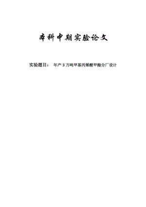 产3万吨甲基丙烯酸甲酯分厂设计中期论文化工设计.doc