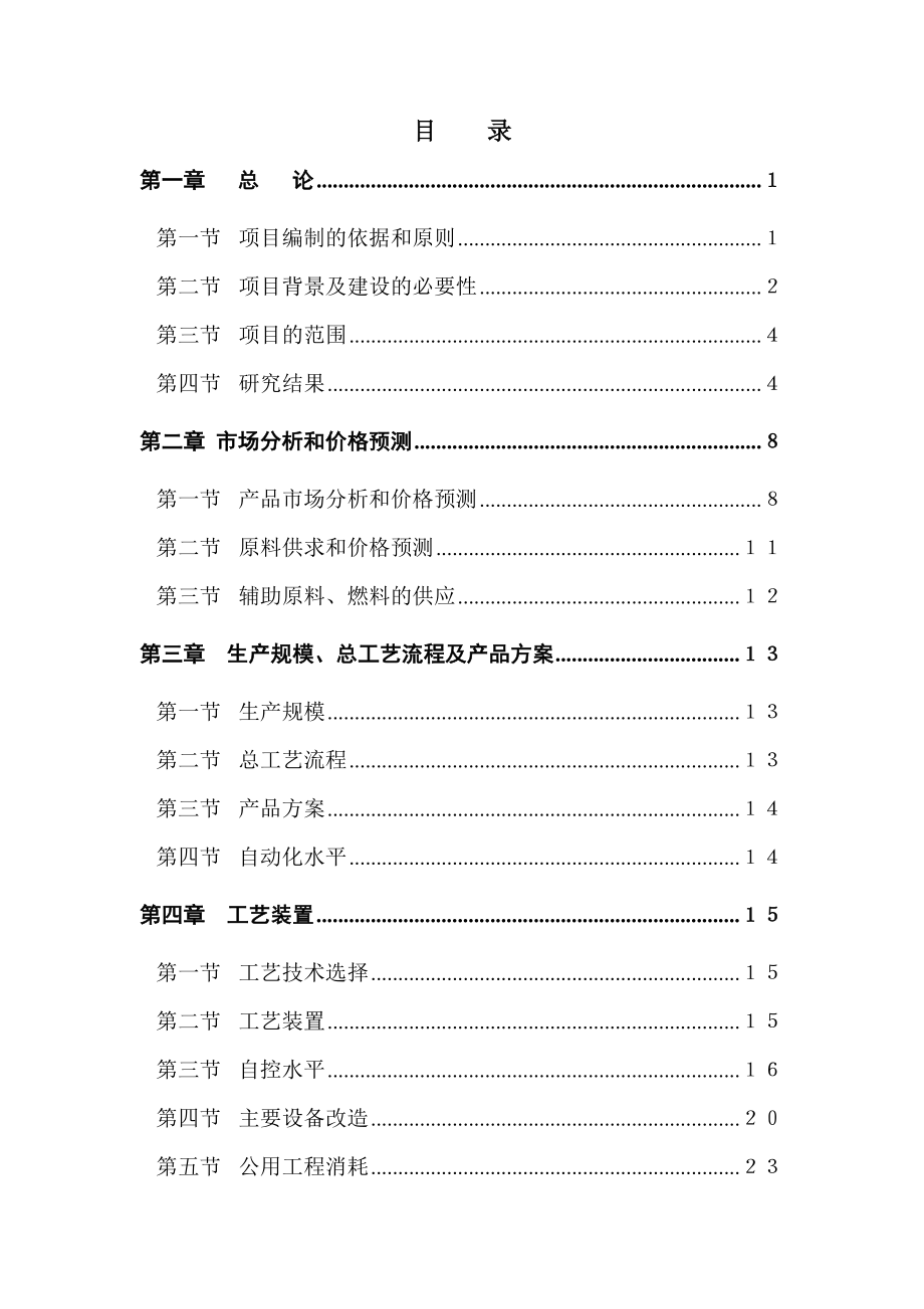 20万吨气体分离装置技术改造项目可行性研究报告－优秀甲级资质可研报告.doc_第1页