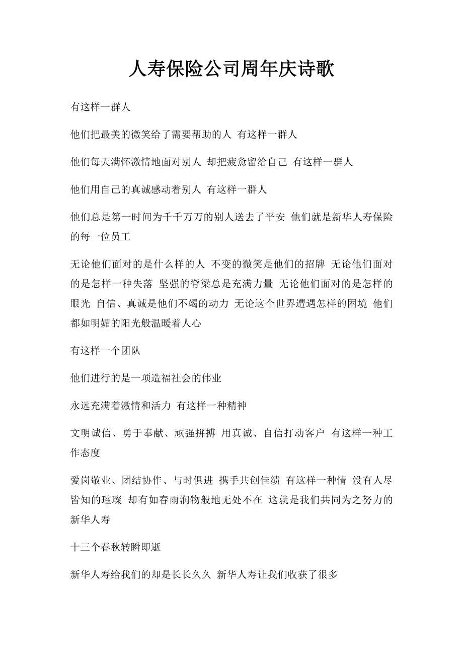 人寿保险公司周年庆诗歌.docx_第1页