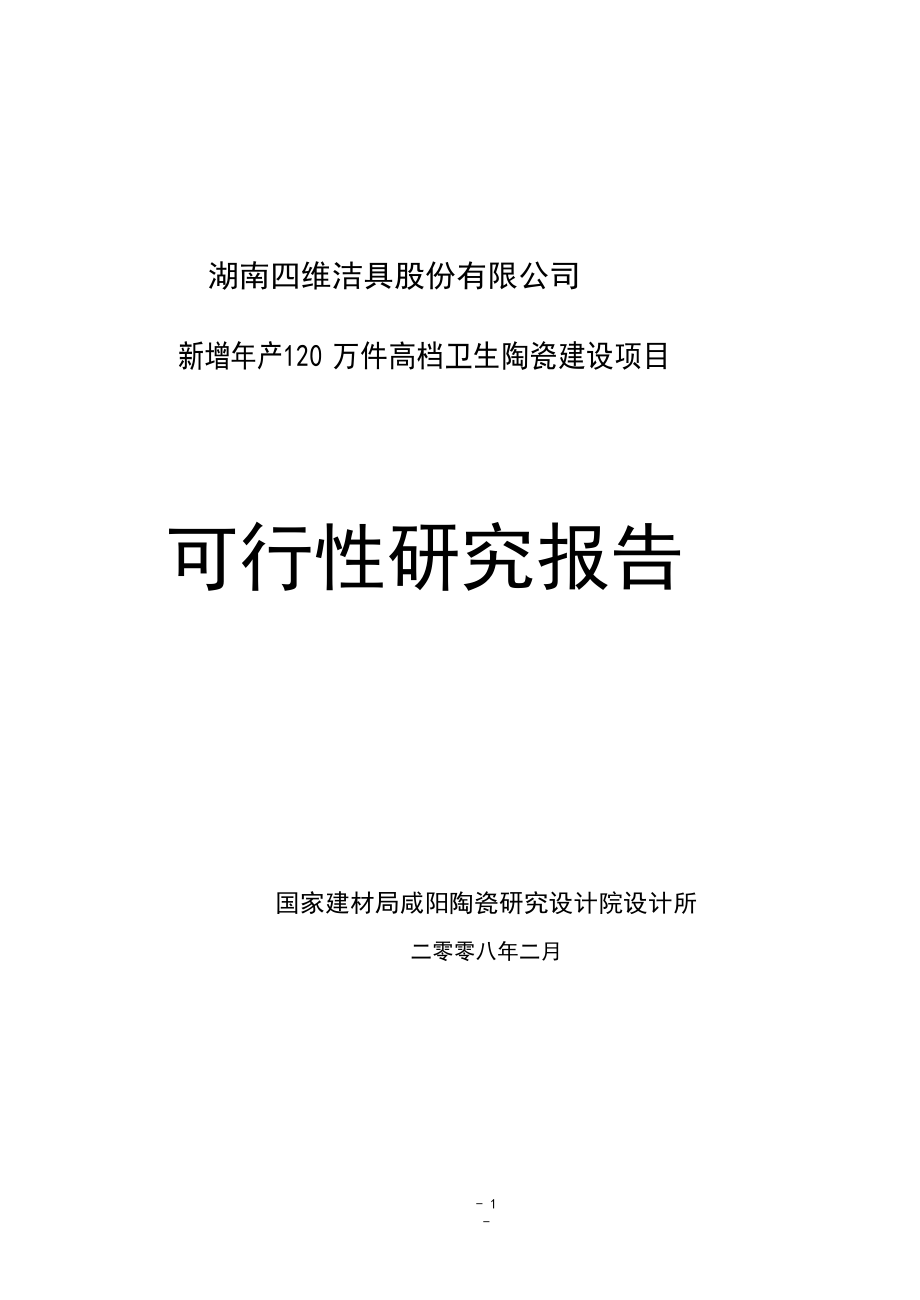 新增产120 万件高档卫生陶瓷建设项目可行性研究报告1.doc_第1页