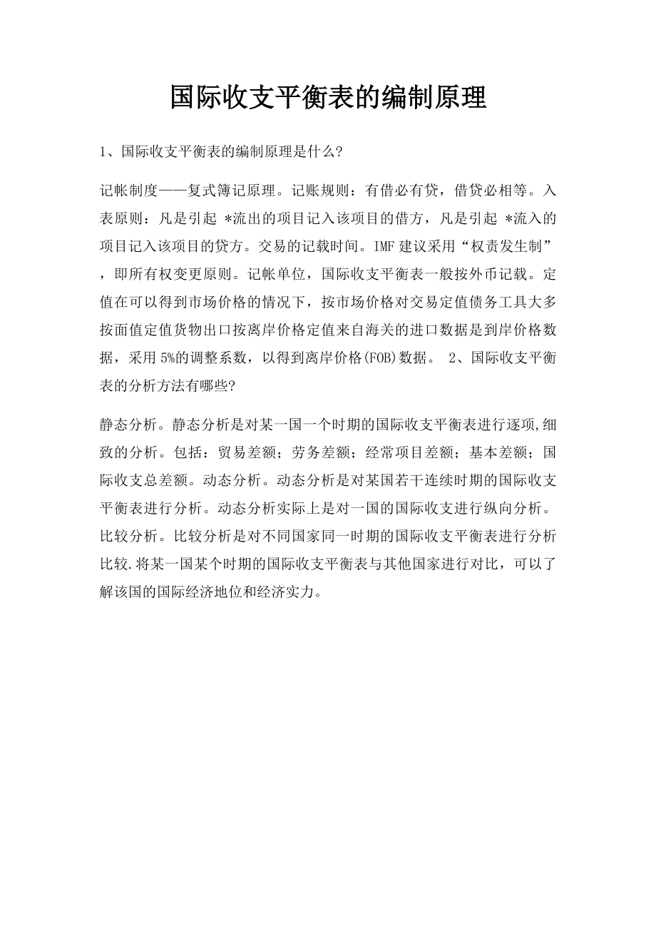 国际收支平衡表的编制原理.docx_第1页