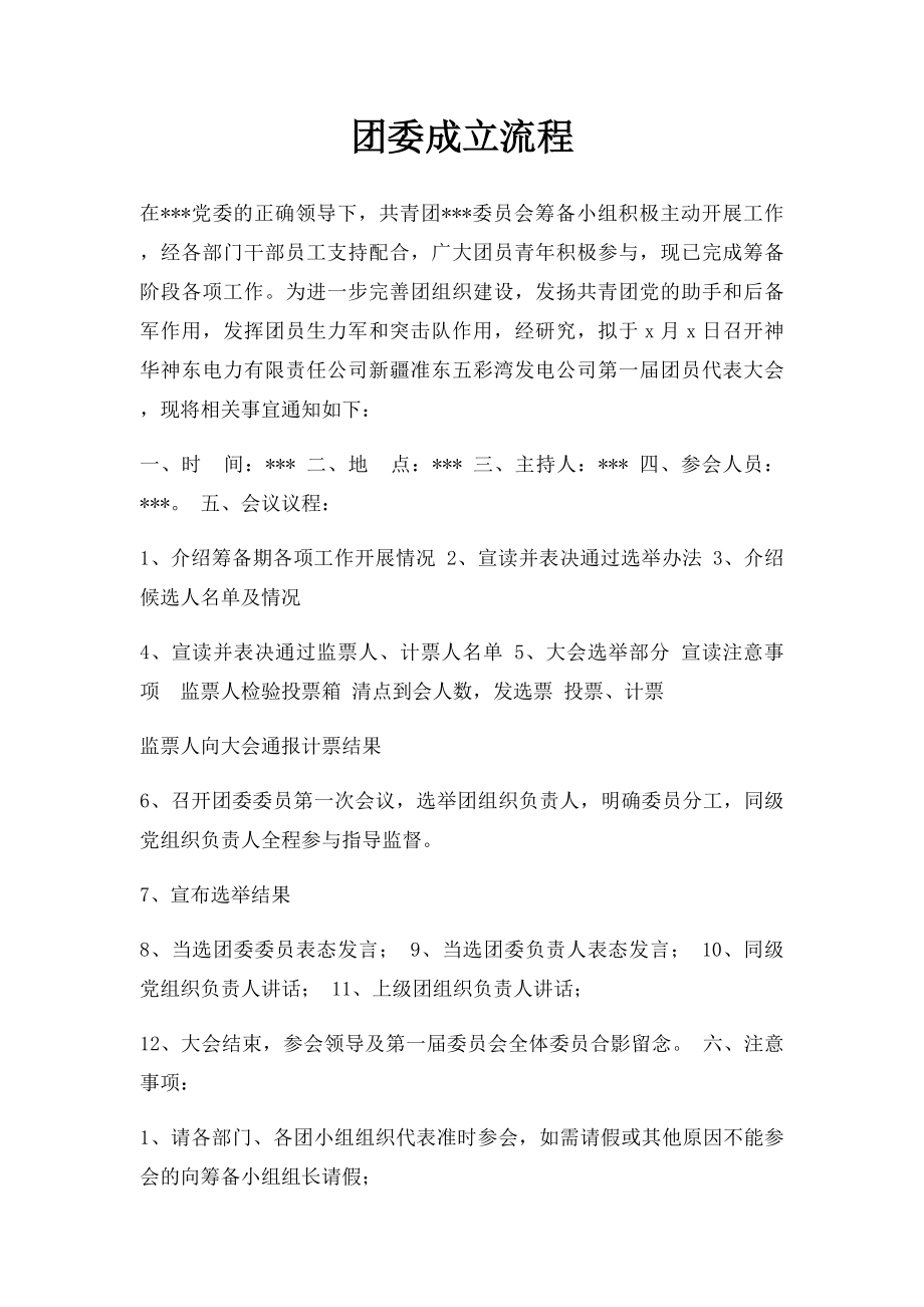 团委成立流程.docx_第1页