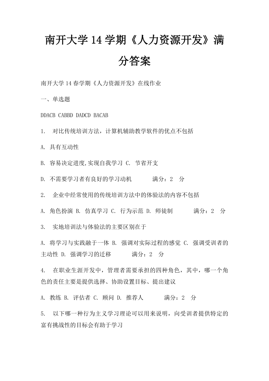 南开大学14学期《人力资源开发》满分答案.docx_第1页