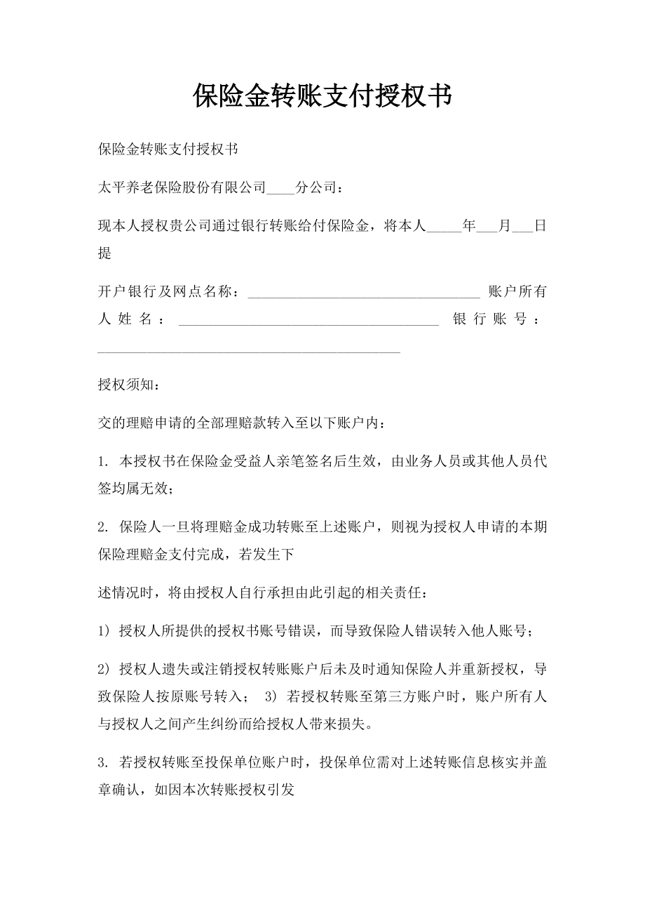 保险金转账支付授权书.docx_第1页