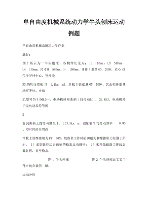 单自由度机械系统动力学牛头刨床运动例题.docx