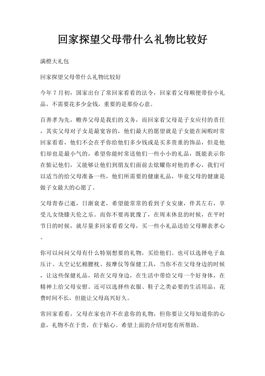 回家探望父母带什么礼物比较好.docx_第1页