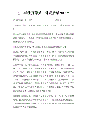 初二学生开学第一课观后感900字.docx