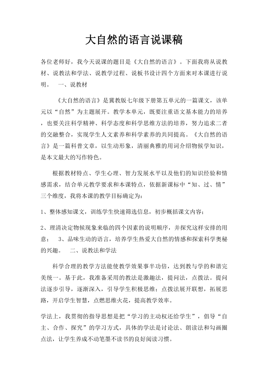 大自然的语言说课稿.docx_第1页