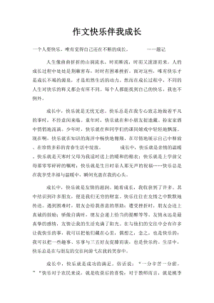 作文快乐伴我成长.docx