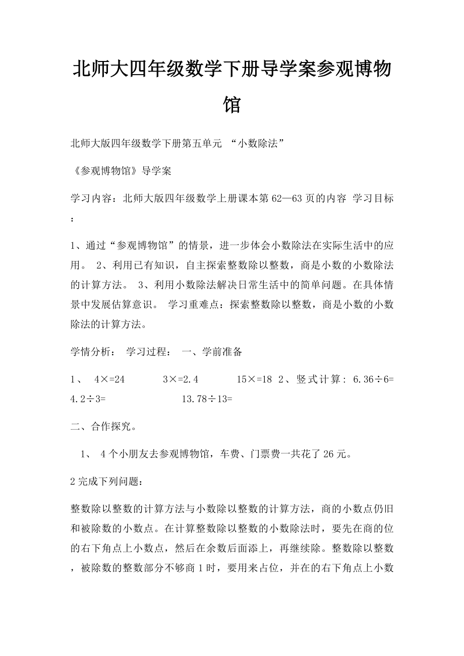 北师大四年级数学下册导学案参观博物馆.docx_第1页