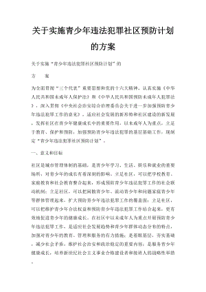 关于实施青少年违法犯罪社区预防计划的方案.docx