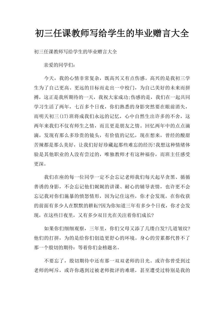 初三任课教师写给学生的毕业赠言大全.docx_第1页