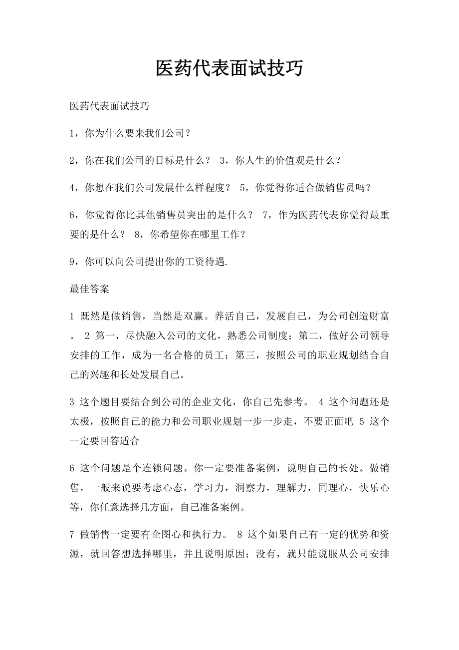 医药代表面试技巧.docx_第1页