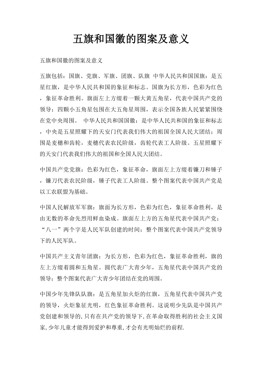 五旗和国徽的图案及意义.docx_第1页