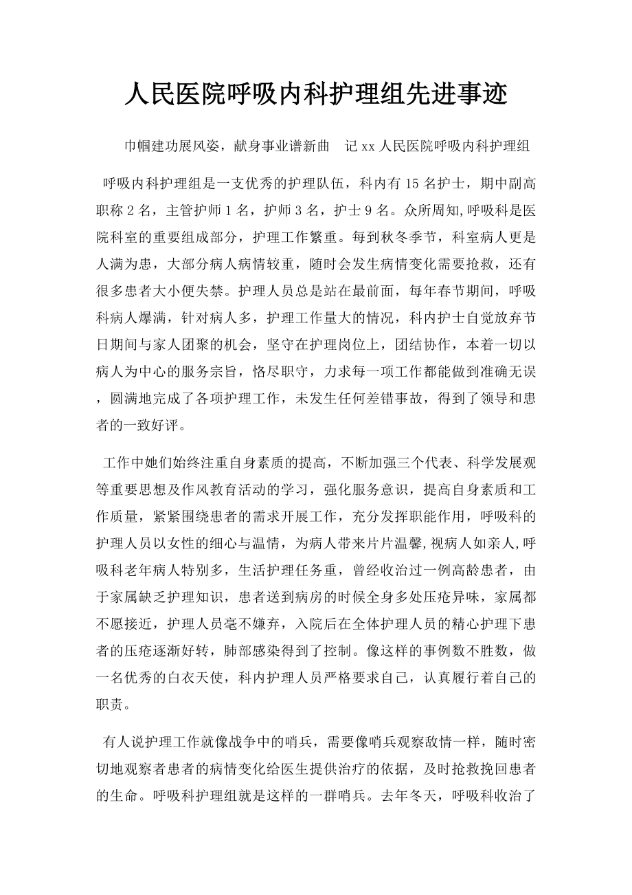 人民医院呼吸内科护理组先进事迹.docx_第1页