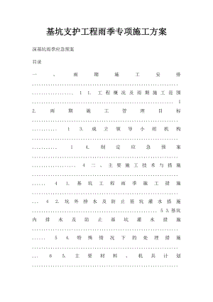 基坑支护工程雨季专项施工方案.docx