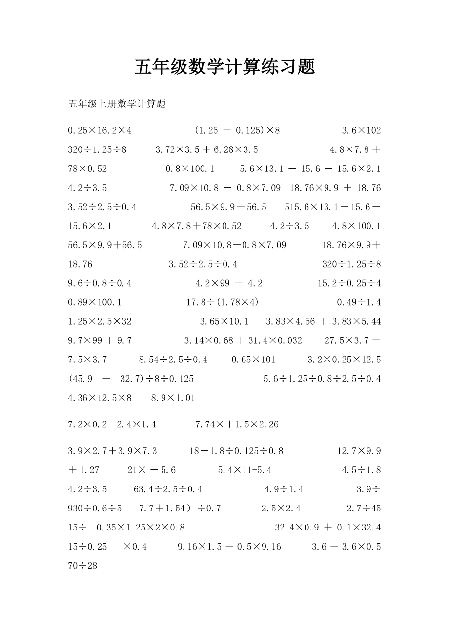 五年级数学计算练习题.docx_第1页