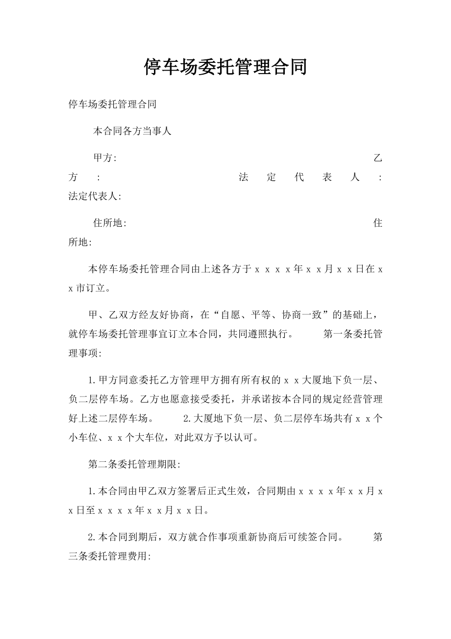 停车场委托管理合同.docx_第1页