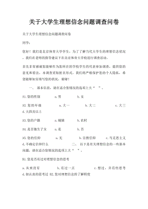 关于大学生理想信念问题调查问卷.docx