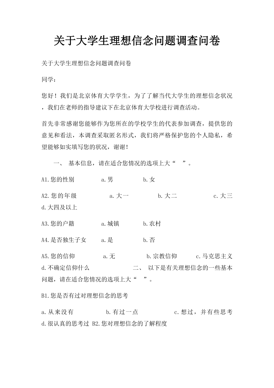 关于大学生理想信念问题调查问卷.docx_第1页