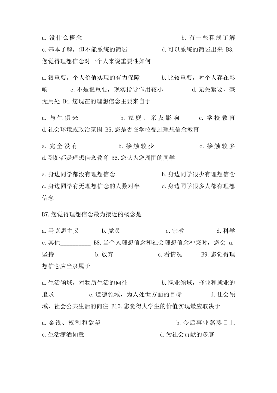 关于大学生理想信念问题调查问卷.docx_第2页