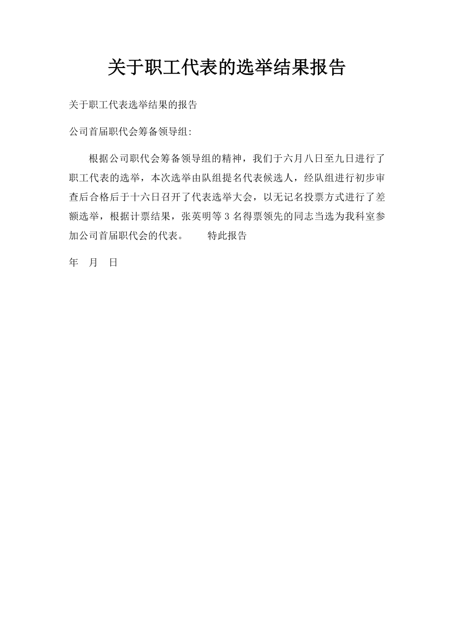 关于职工代表的选举结果报告.docx_第1页