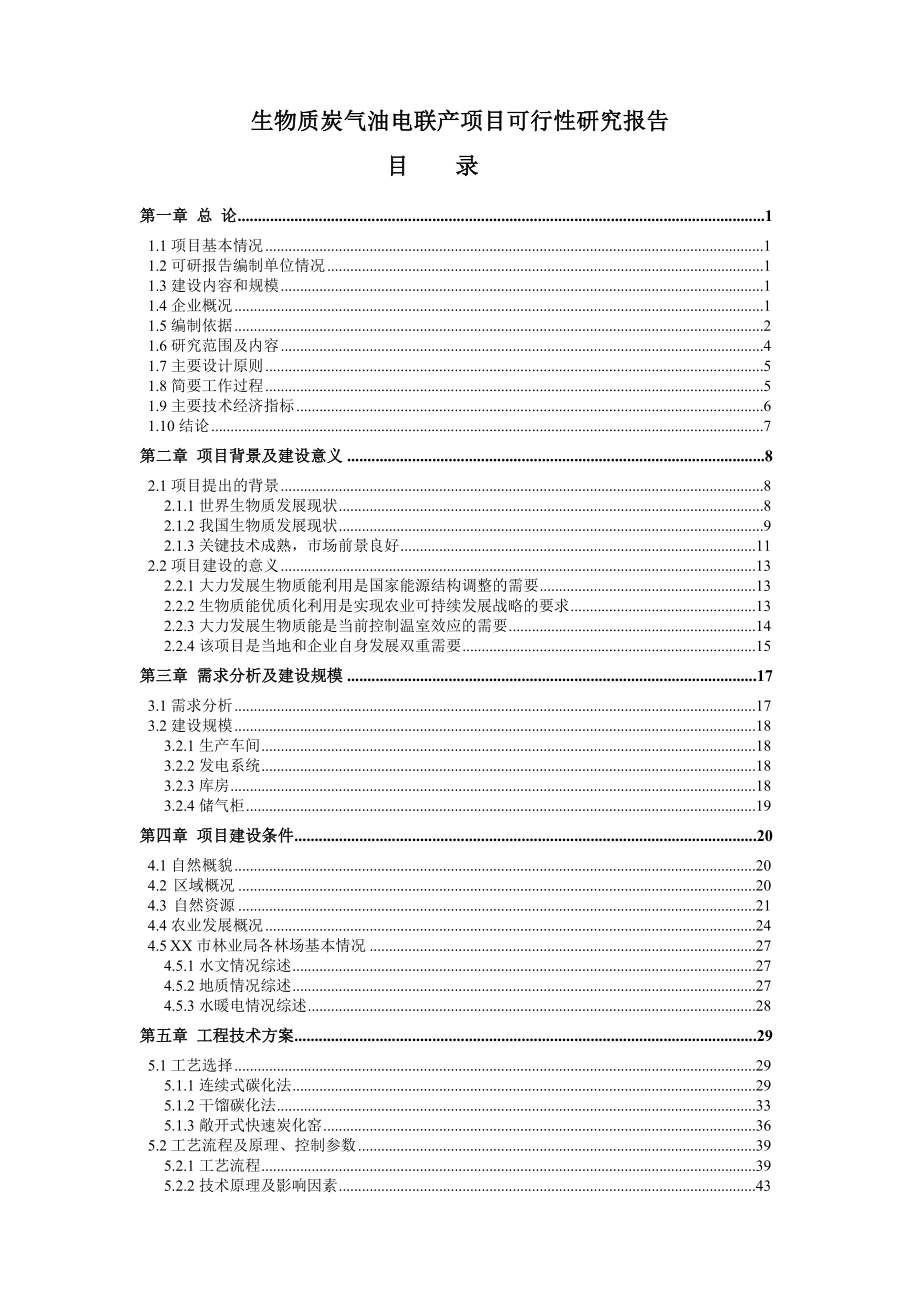 林场生物质炭气油电联产项目可行性研究报告.doc_第1页