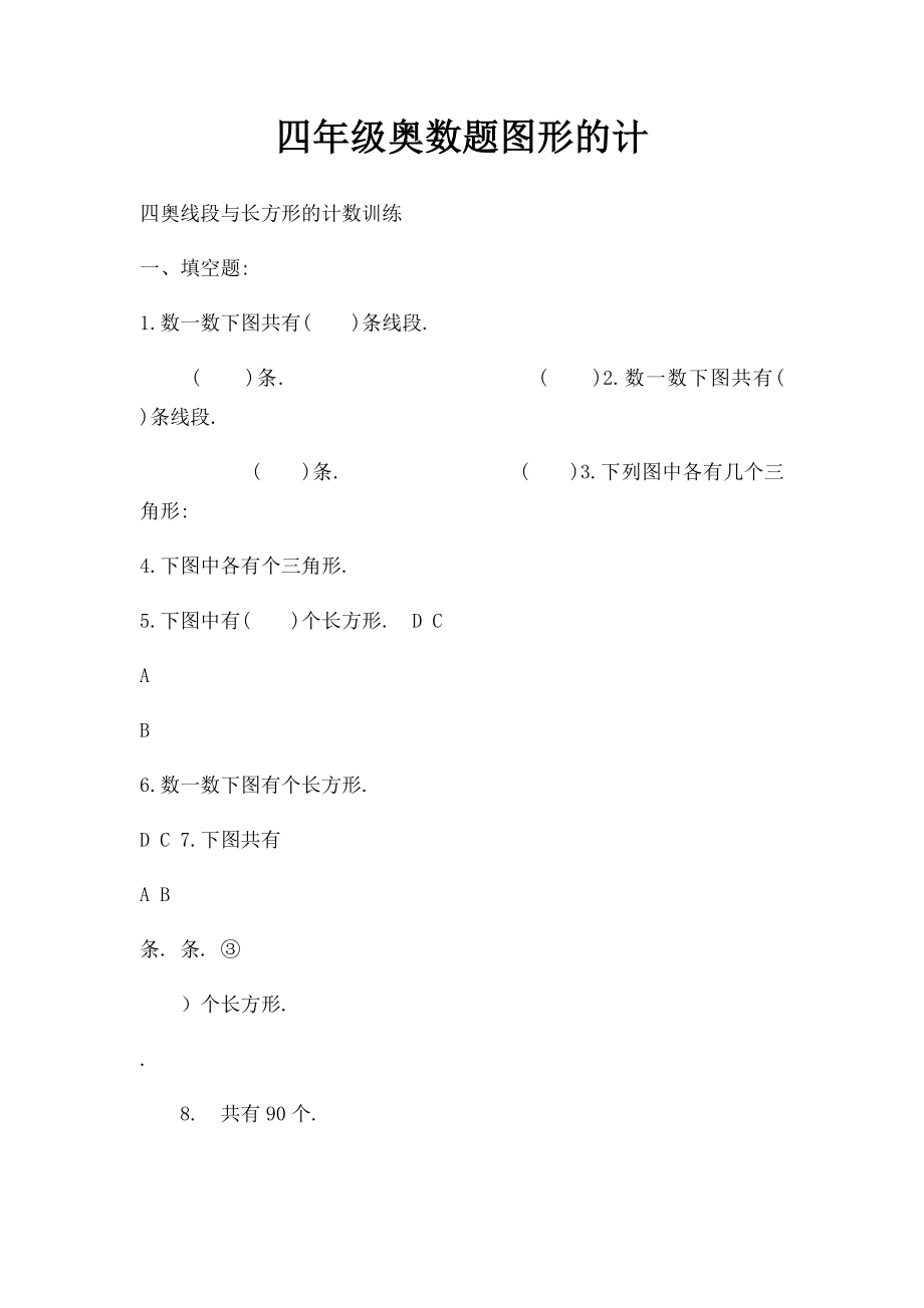 四年级奥数题图形的计.docx_第1页