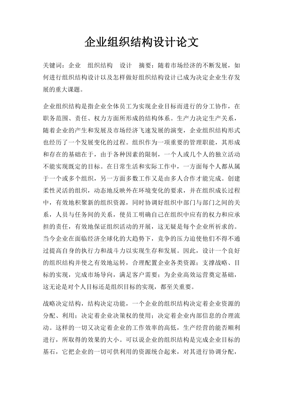 企业组织结构设计论文.docx_第1页