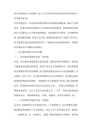 关于如何进一步提高社区服务水平问题的探讨调研报告.doc