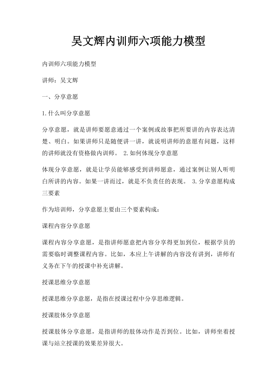 吴文辉内训师六项能力模型.docx_第1页