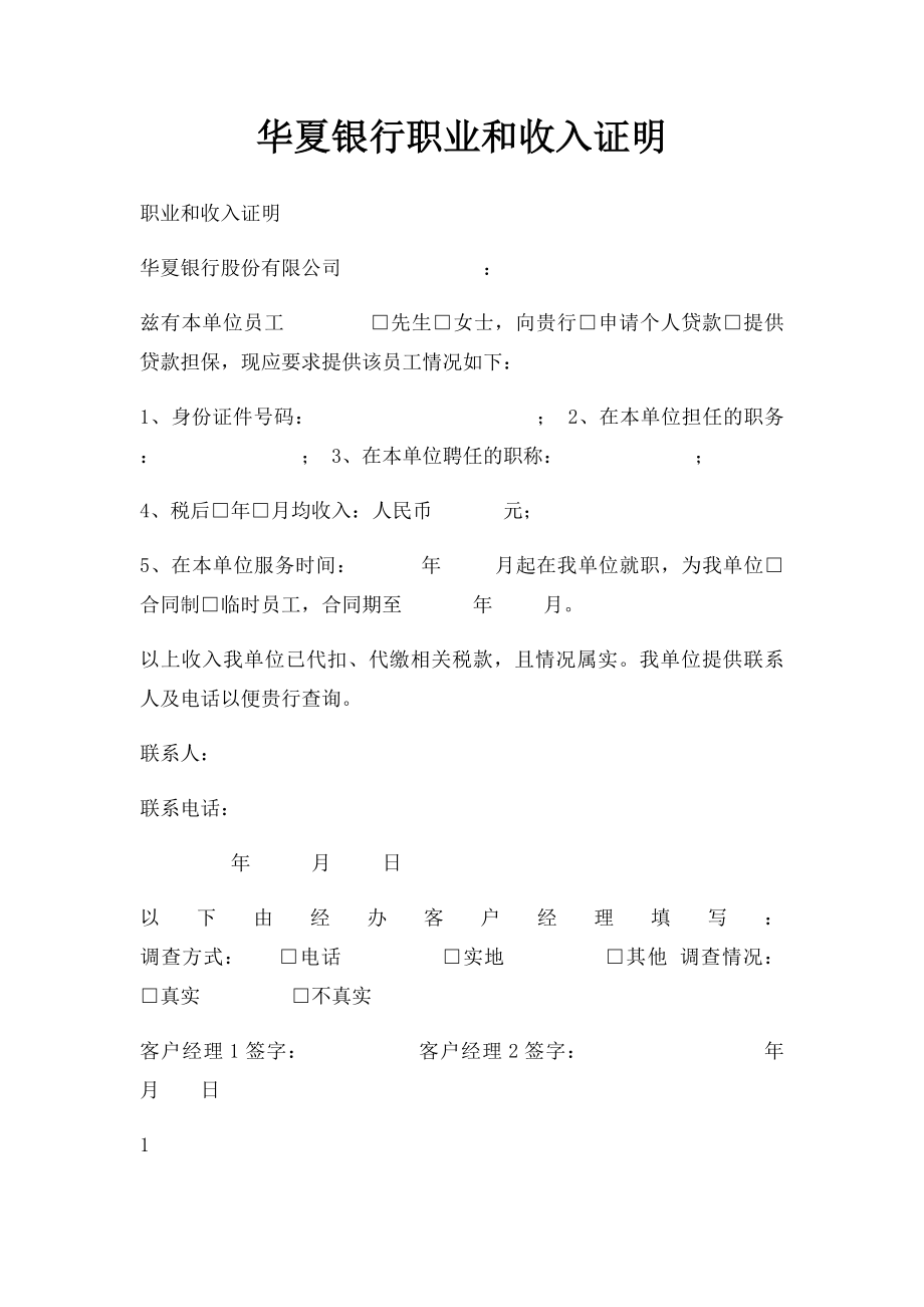 华夏银行职业和收入证明.docx_第1页