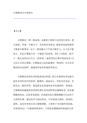 石墨烯项目可研报告.doc