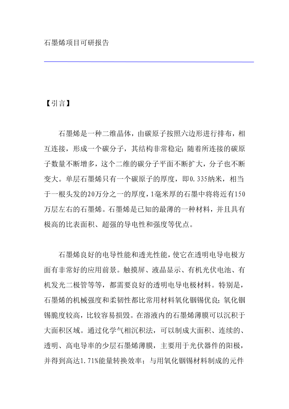 石墨烯项目可研报告.doc_第1页