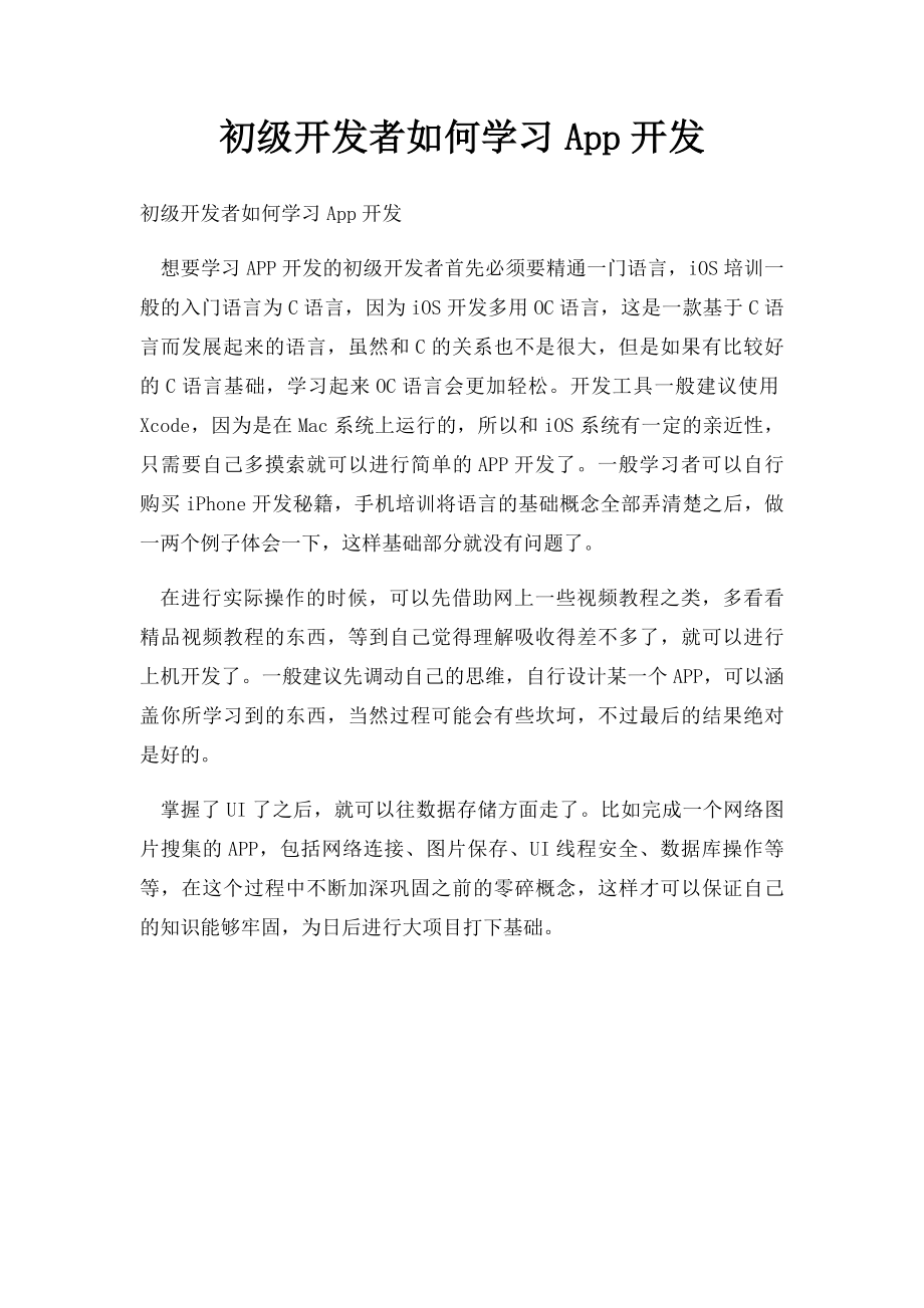 初级开发者如何学习App开发.docx_第1页