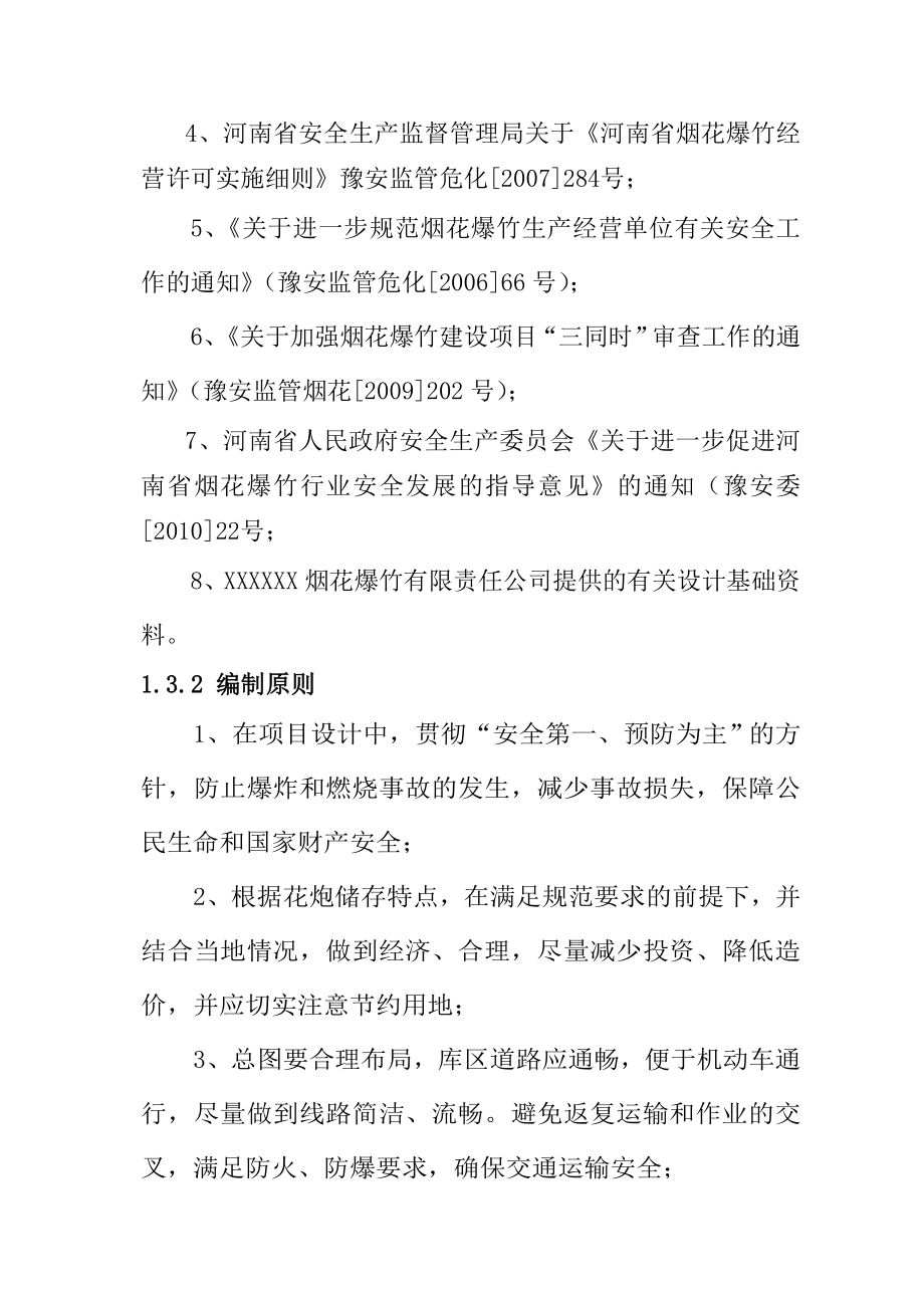 烟花爆竹仓库建设项目可行性研究报告.doc_第2页