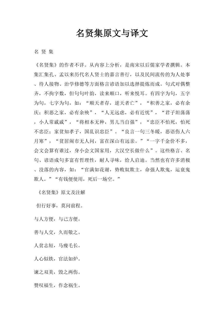 名贤集原文与译文.docx_第1页