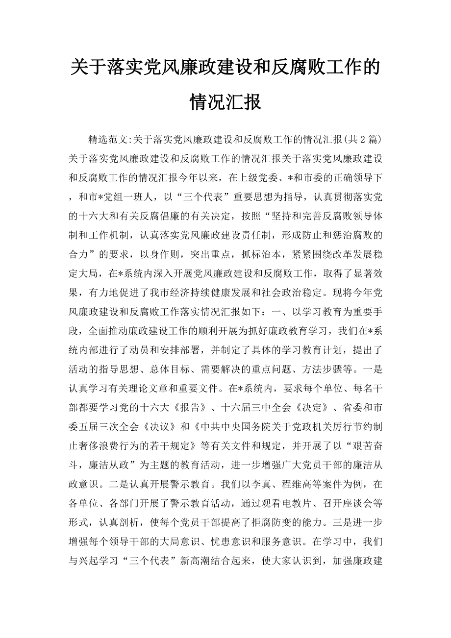 关于落实党风廉政建设和反腐败工作的情况汇报(1).docx_第1页