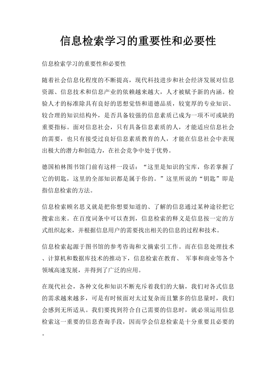 信息检索学习的重要性和必要性.docx_第1页