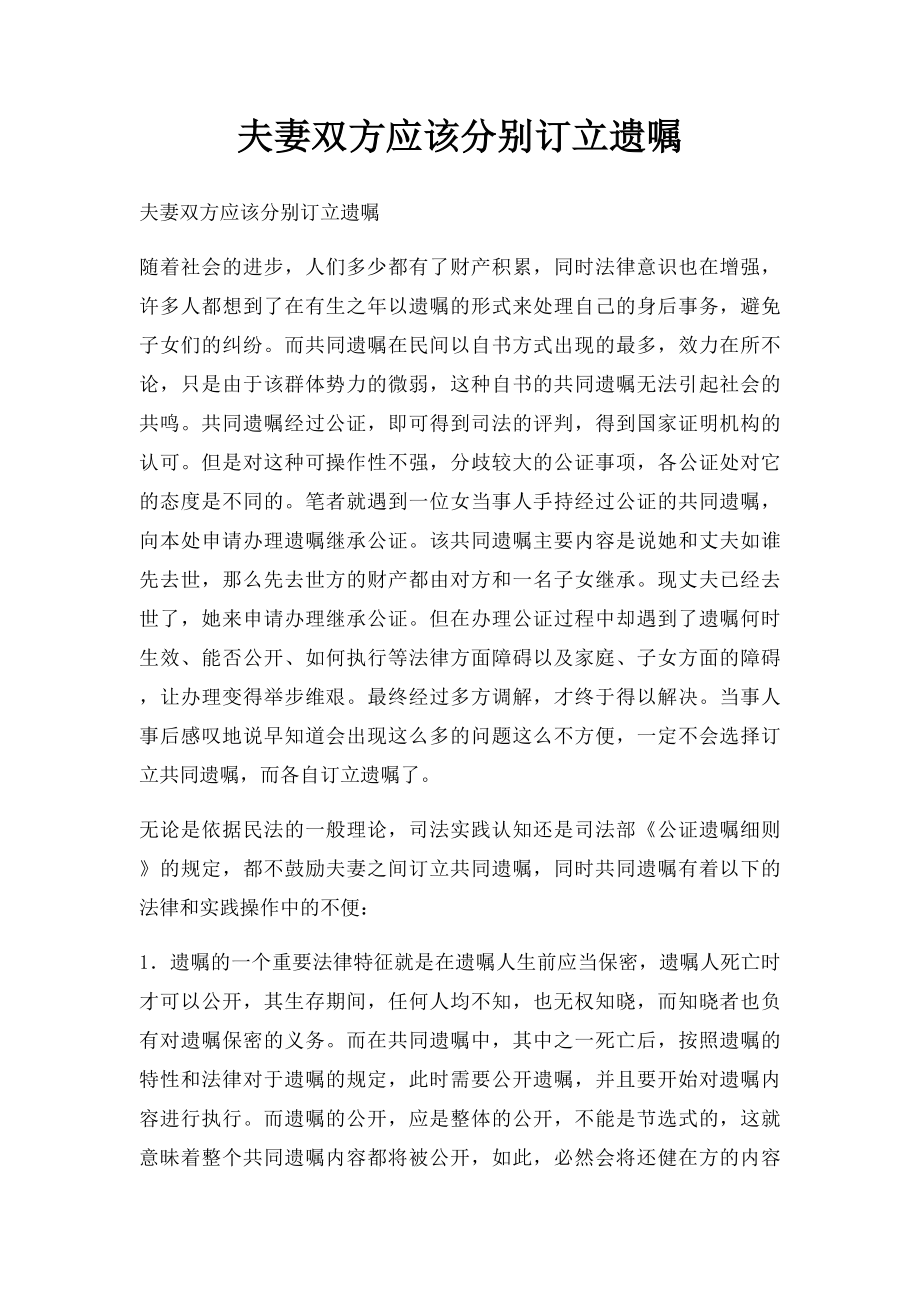 夫妻双方应该分别订立遗嘱.docx_第1页