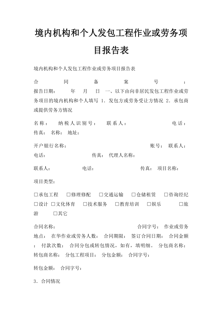 境内机构和个人发包工程作业或劳务项目报告表.docx_第1页