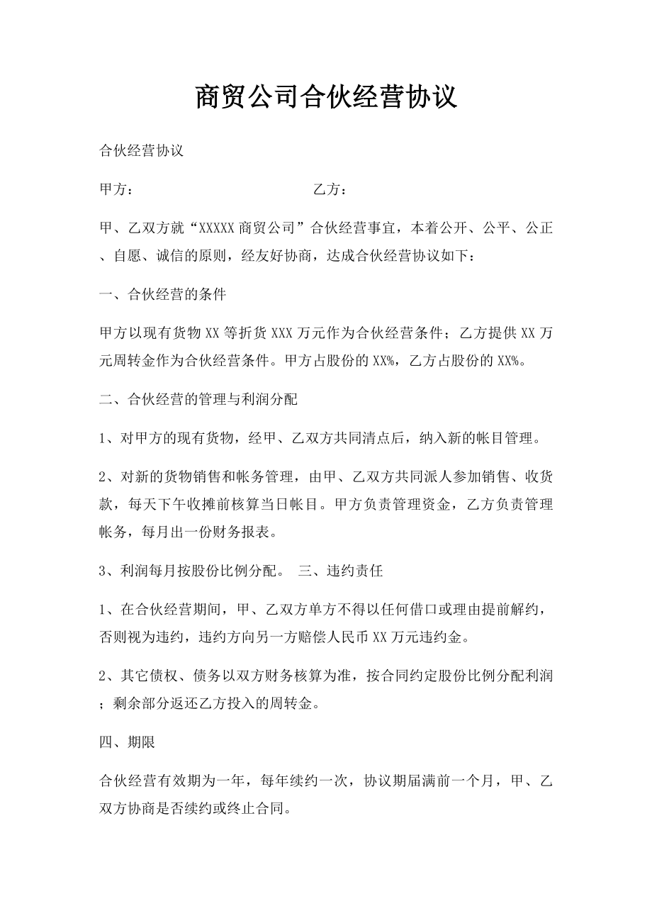 商贸公司合伙经营协议.docx_第1页