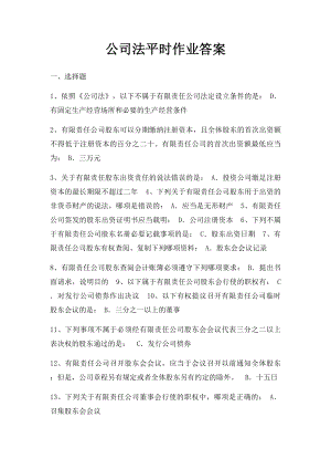 公司法平时作业答案.docx