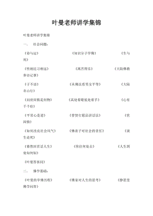 叶曼老师讲学集锦.docx