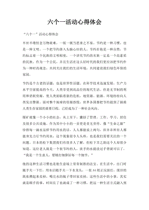 六个一活动心得体会(2).docx