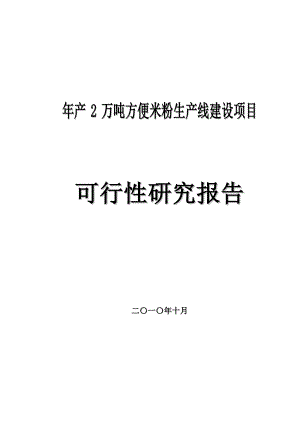 产2万吨方便米粉生产线建设项目可行性研究分析报告.doc